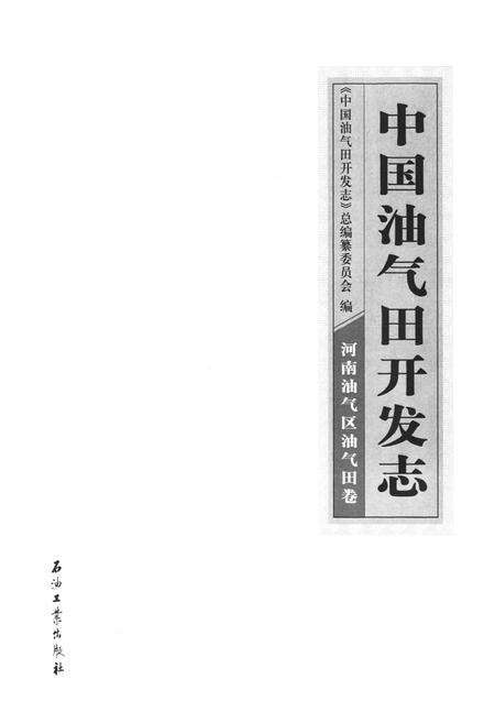 《中国油气田开发志·河南油气区油气田卷》.pdf电子版_河南省志预览图1