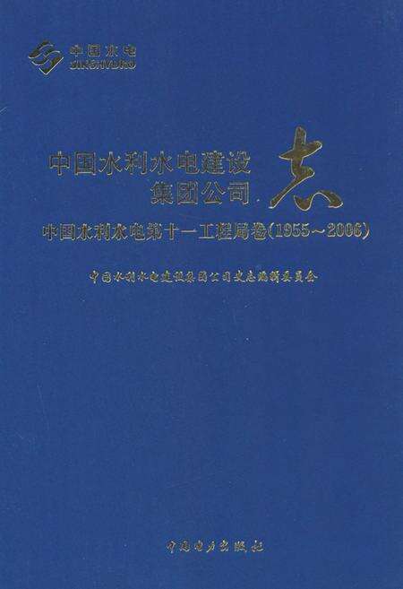 《中国水利水电建设集团公司志·中国水利水电第十一工程局卷(1955-2006)》.pdf电子版_河南省志缩略图