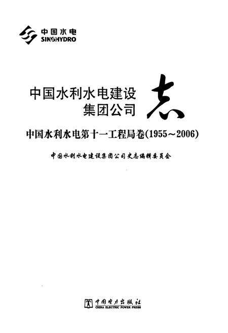 《中国水利水电建设集团公司志·中国水利水电第十一工程局卷(1955-2006)》.pdf电子版_河南省志预览图1