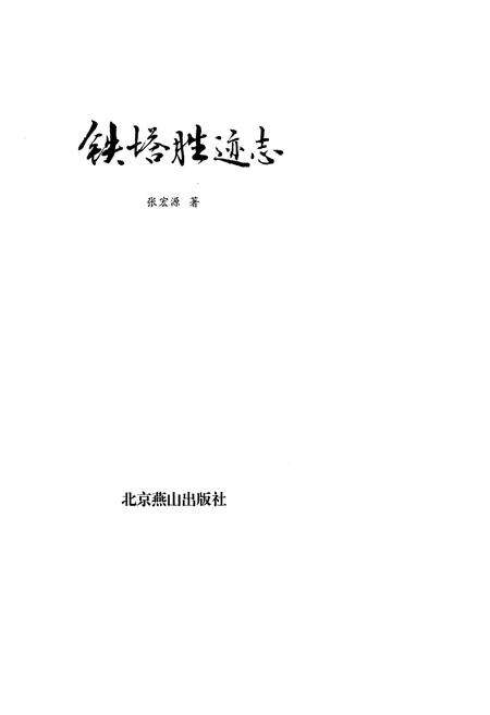 《铁塔胜迹志》.pdf电子版_河南省志预览图1