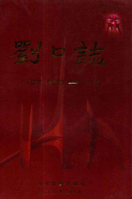 《《刘口志》》.pdf电子版_河南省志缩略图