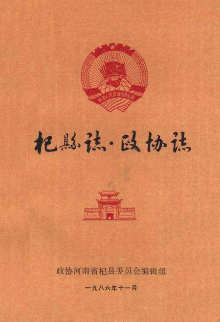 《《杞县志·政协志》》.pdf电子版_河南省志缩略图