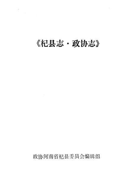 《《杞县志·政协志》》.pdf电子版_河南省志预览图1