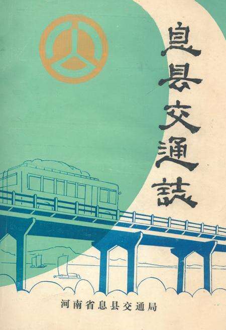 《《息县交通志》》.pdf电子版_河南省志缩略图