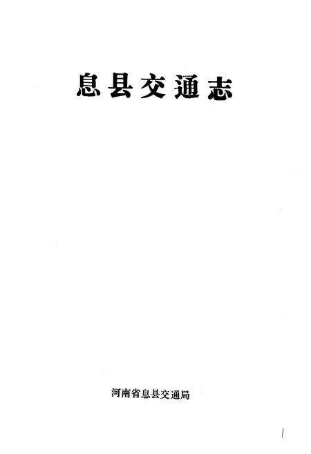 《《息县交通志》》.pdf电子版_河南省志预览图1