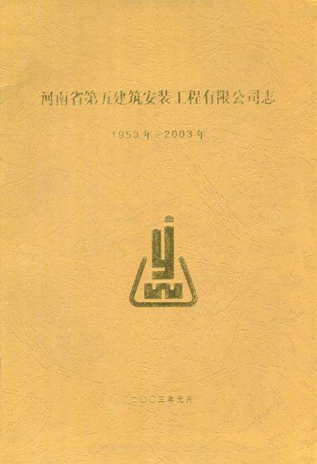 《《河南省第五建筑安装工程有限公司志(1953年~2003年)》》.pdf电子版_河南省志缩略图