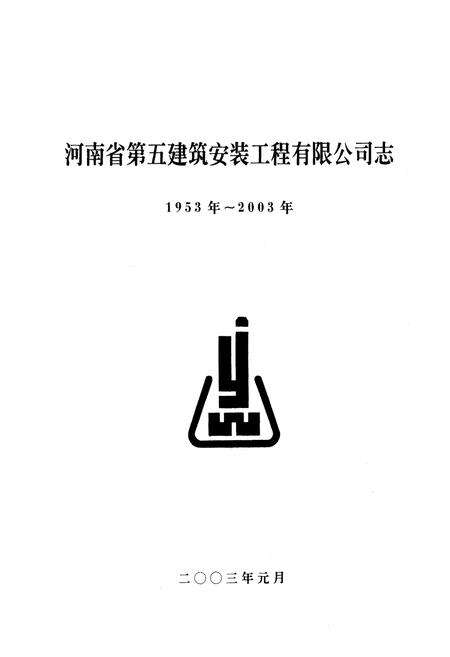 《《河南省第五建筑安装工程有限公司志(1953年~2003年)》》.pdf电子版_河南省志预览图1