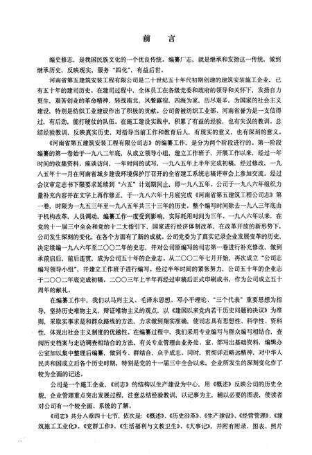 《《河南省第五建筑安装工程有限公司志(1953年~2003年)》》.pdf电子版_河南省志预览图3