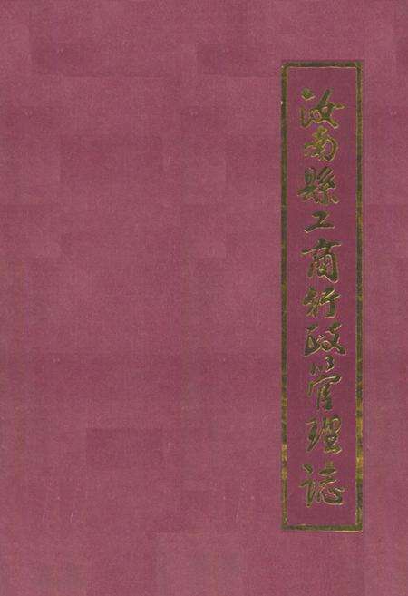 《《汝南县工商行政管理志(1919-1985)》》.pdf电子版_河南省志缩略图