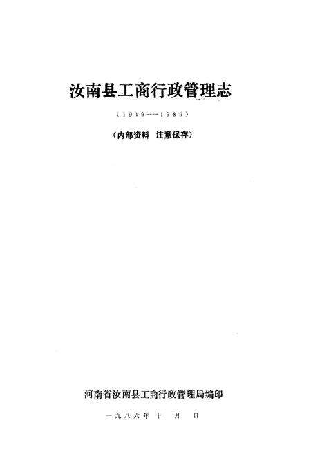 《《汝南县工商行政管理志(1919-1985)》》.pdf电子版_河南省志预览图1