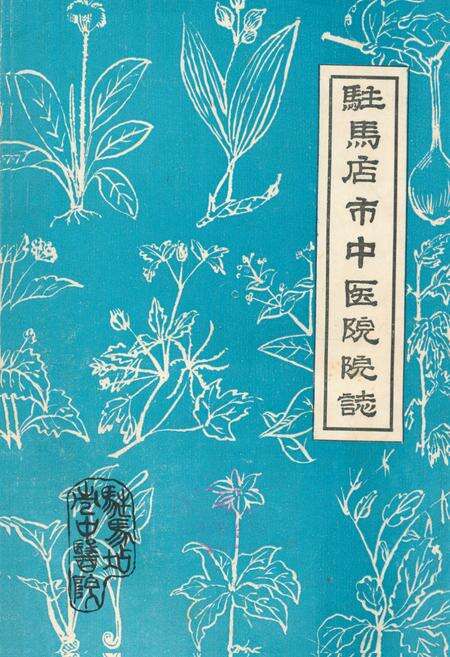 《《驻马店市中医院院志(1956.1-1984.12)》》.pdf电子版_河南省志缩略图