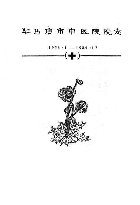 《《驻马店市中医院院志(1956.1-1984.12)》》.pdf电子版_河南省志预览图1