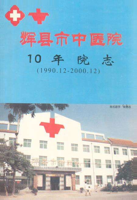 《《辉县市中医院10年院志(1990.12-2000.12)》》.pdf电子版_河南省志缩略图