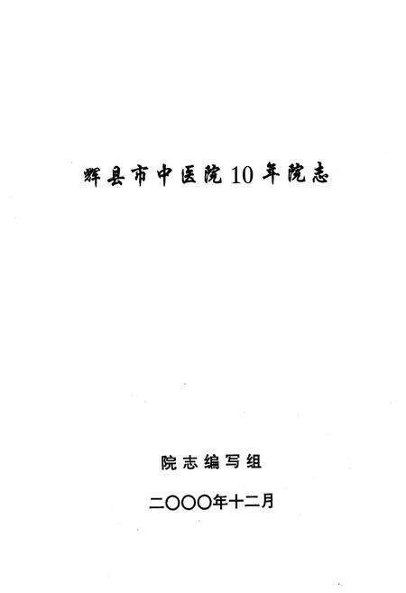 《《辉县市中医院10年院志(1990.12-2000.12)》》.pdf电子版_河南省志预览图1