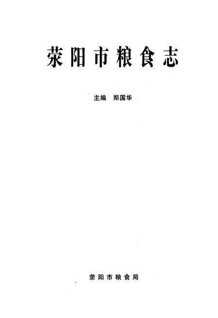《《荥阳市粮食志》》.pdf电子版_河南省志预览图1