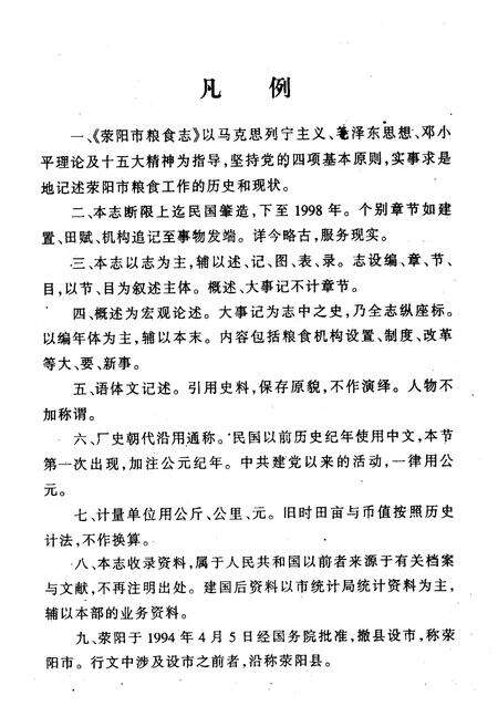 《《荥阳市粮食志》》.pdf电子版_河南省志预览图4