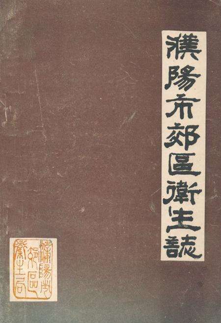 《《濮阳市郊区卫生志》》.pdf电子版_河南省志缩略图