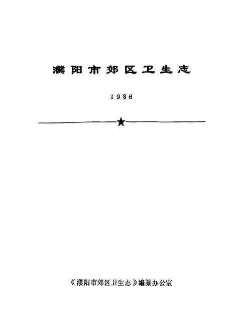 《《濮阳市郊区卫生志》》.pdf电子版_河南省志预览图1