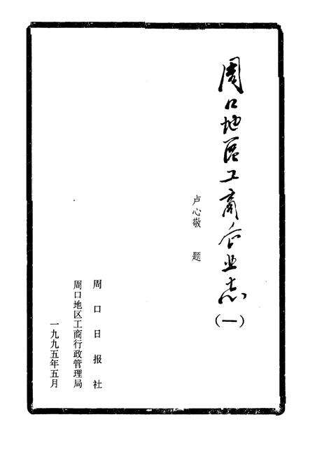 《《周口地区工商企业志》》.pdf电子版_河南省志预览图1
