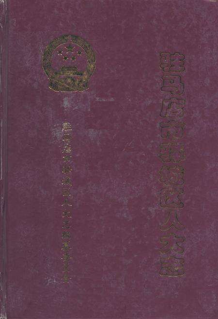 《驻马店市驿城区人大志》.pdf电子版_河南省志缩略图