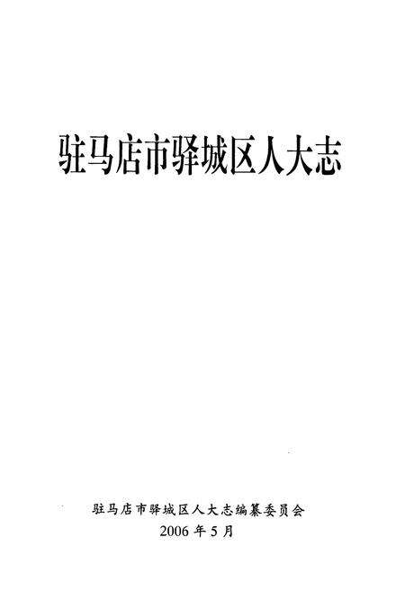 《驻马店市驿城区人大志》.pdf电子版_河南省志预览图1