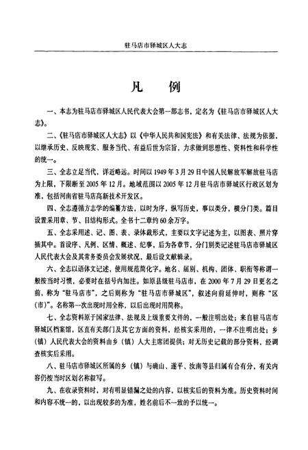 《驻马店市驿城区人大志》.pdf电子版_河南省志预览图5