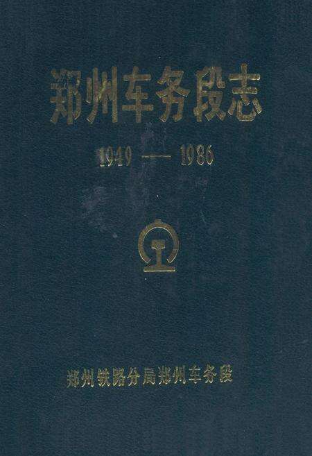 《郑州车务段志1949-1986》.pdf电子版_河南省志缩略图