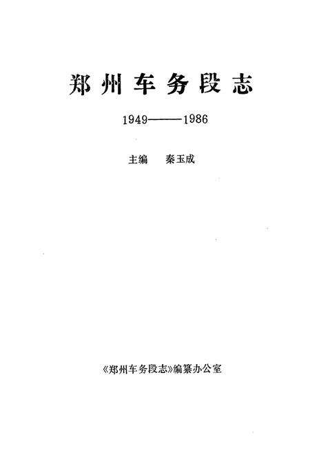 《郑州车务段志1949-1986》.pdf电子版_河南省志预览图1