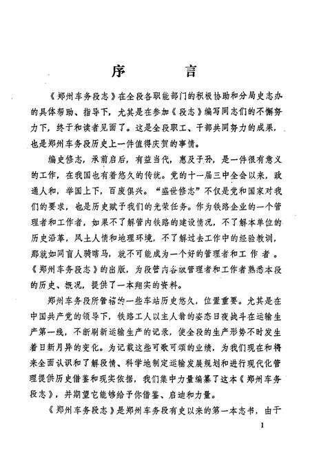 《郑州车务段志1949-1986》.pdf电子版_河南省志预览图5