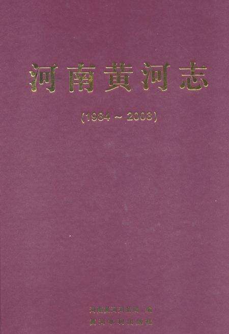 《河南黄河志(1984-2003)》.pdf电子版_河南省志缩略图