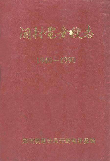 《开封电务段志1940-1990》.pdf电子版_河南省志缩略图