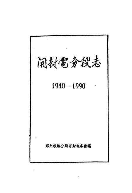 《开封电务段志1940-1990》.pdf电子版_河南省志预览图1