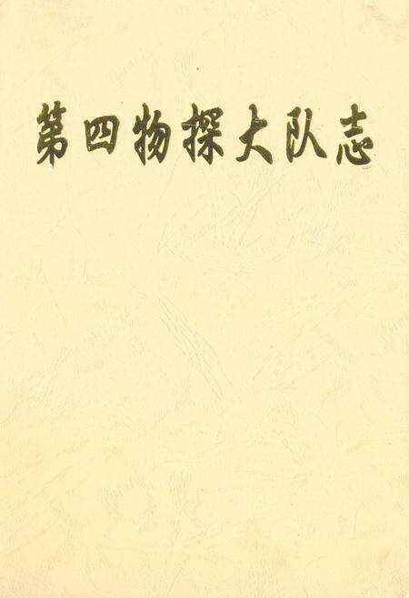 《《第四物探大队志》》.pdf电子版_河南省志缩略图