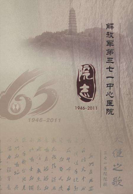 《解放军第三七一中医院1946-2001》.pdf电子版_河南省志缩略图