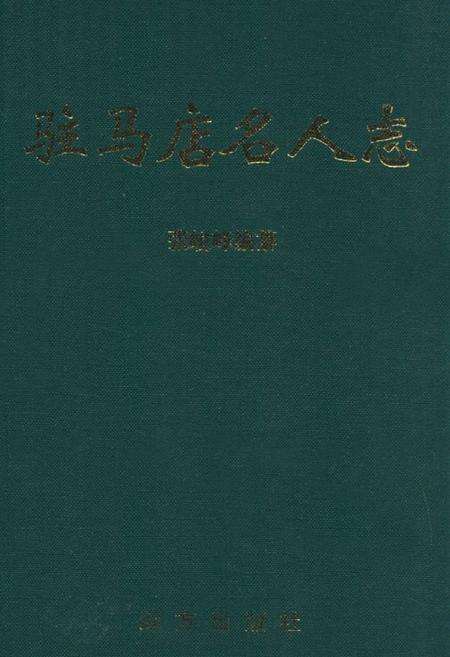 《《驻马店名人志》》.pdf电子版_河南省志缩略图