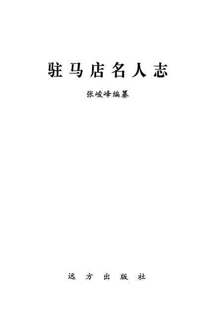 《《驻马店名人志》》.pdf电子版_河南省志预览图1
