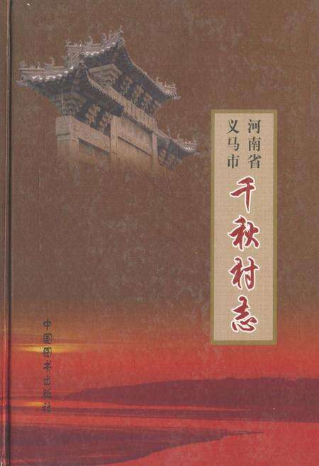 《义马市千秋村志》.pdf电子版_河南省志缩略图