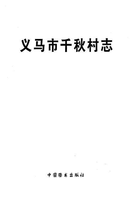 《义马市千秋村志》.pdf电子版_河南省志预览图1
