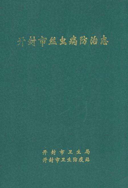 《《开封市丝虫病防治志》》.pdf电子版_河南省志缩略图