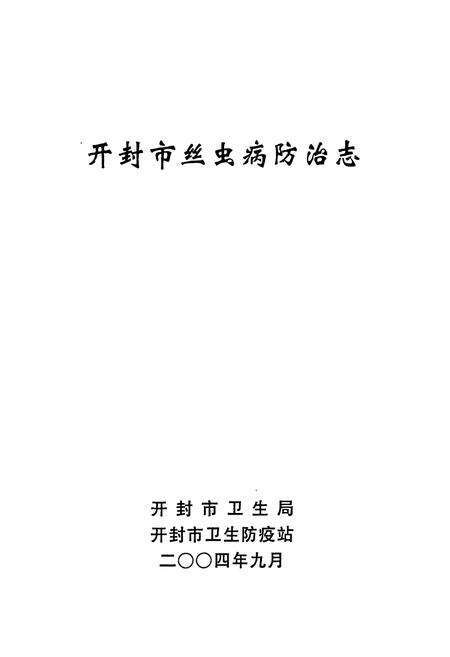 《《开封市丝虫病防治志》》.pdf电子版_河南省志预览图1