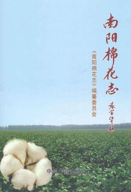 《南阳棉花志》.pdf电子版_河南省志缩略图
