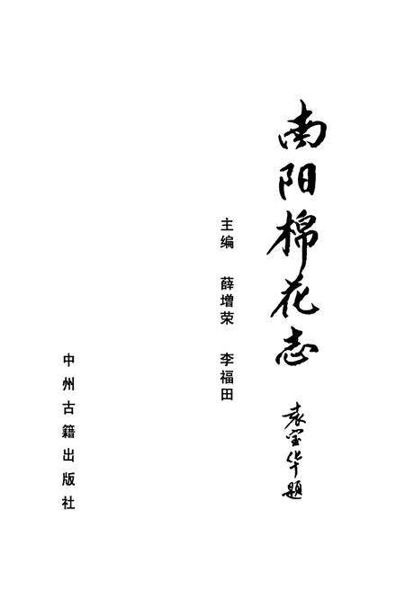 《南阳棉花志》.pdf电子版_河南省志预览图1