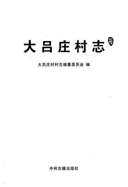 《大吕庄村志》.pdf电子版_河南省志预览图1