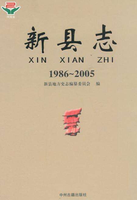 《新县志(1986-2005)》.pdf电子版_河南省志缩略图