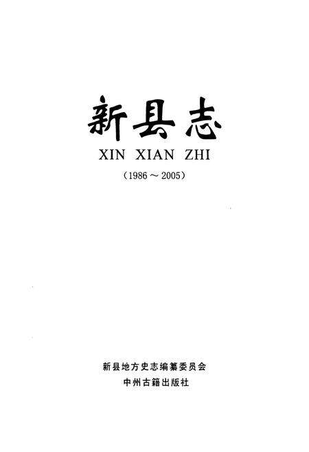 《新县志(1986-2005)》.pdf电子版_河南省志预览图1