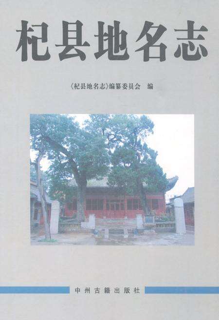 《杞县地名志》.pdf电子版_河南省志缩略图
