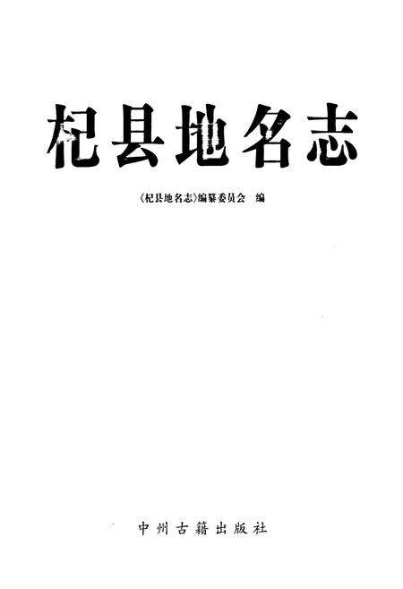 《杞县地名志》.pdf电子版_河南省志预览图1