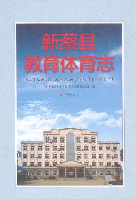 《新蔡县教育体育志》.pdf电子版_河南省志缩略图