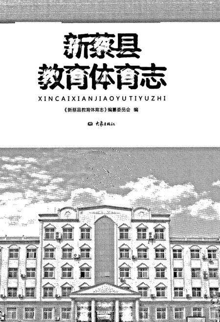 《新蔡县教育体育志》.pdf电子版_河南省志预览图1