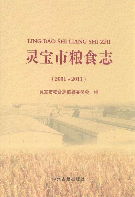 《灵宝市粮食志(2001-2011)》.pdf电子版_河南省志缩略图
